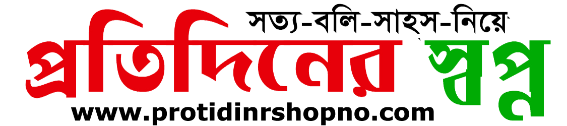 প্রতিদিনের স্বপ্ন | Protidinershopno 